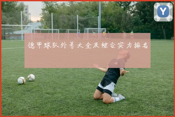 德甲球队外号大全及综合实力排名