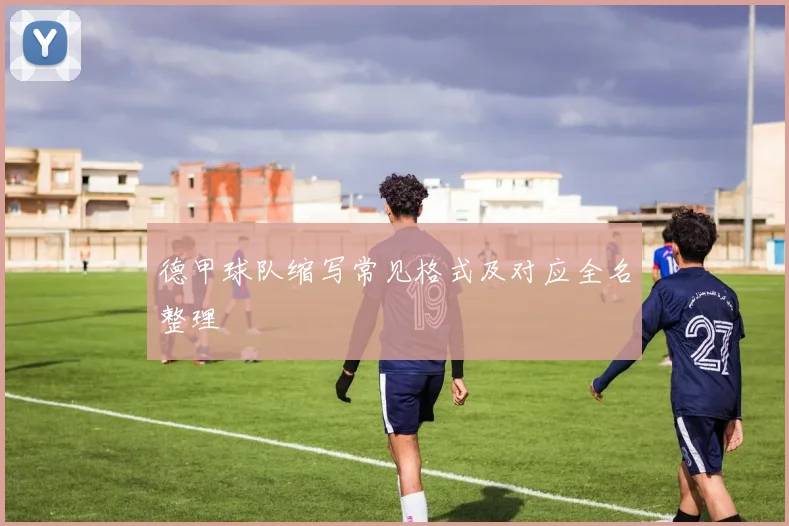 德甲球队缩写常见格式及对应全名整理