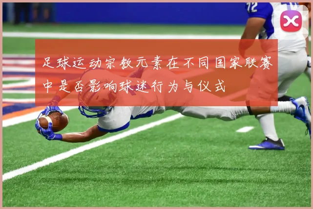 足球运动宗教元素在不同国家联赛中是否影响球迷行为与仪式