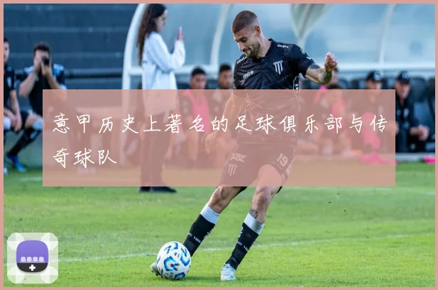 意甲历史上著名的足球俱乐部与传奇球队