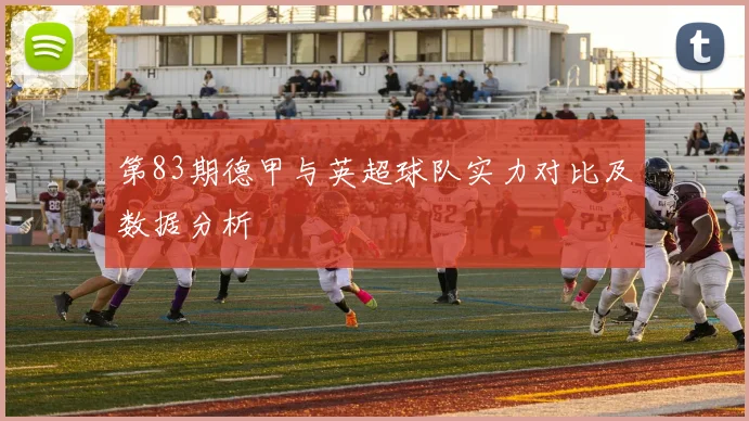 第83期德甲与英超球队实力对比及数据分析