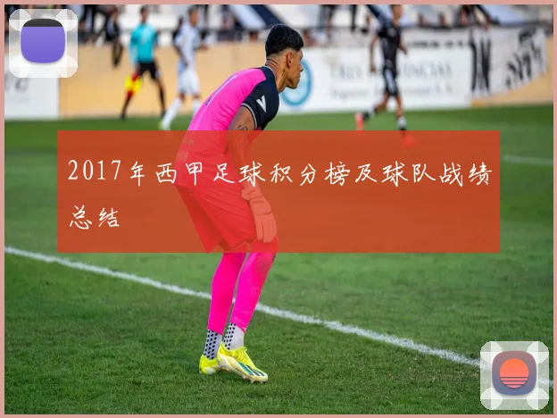 2017年西甲足球积分榜及球队战绩总结