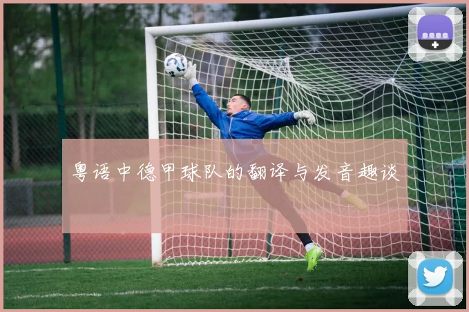 粤语中德甲球队的翻译与发音趣谈