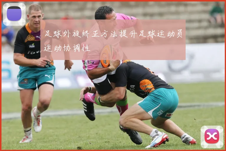 足球外旋矫正方法提升足球运动员运动协调性