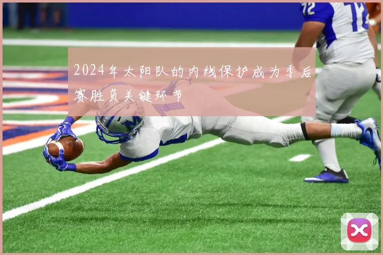 2024年太阳队的内线保护成为季后赛胜负关键环节
