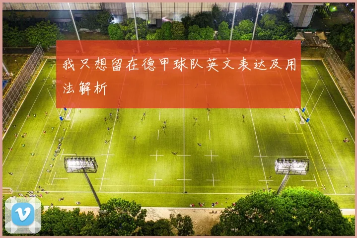 我只想留在德甲球队英文表达及用法解析
