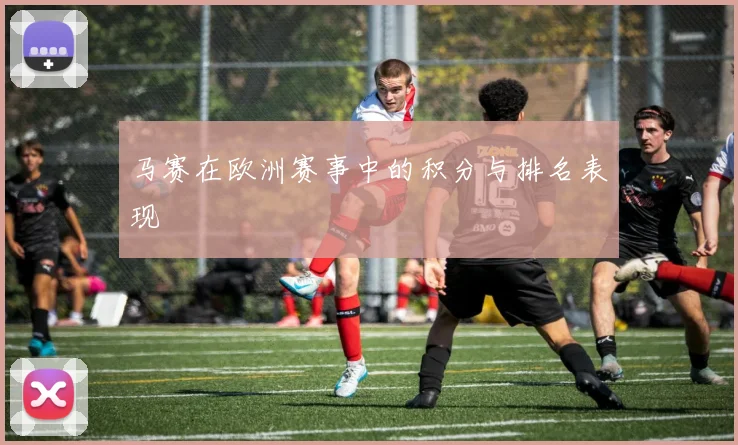马赛在欧洲赛事中的积分与排名表现