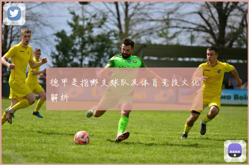 德甲是指哪支球队及体育竞技文化解析