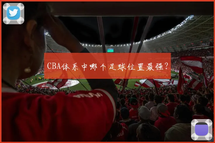 CBA体系中哪个足球位置最强？