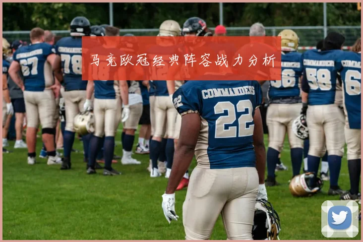 马竞欧冠经典阵容战力分析