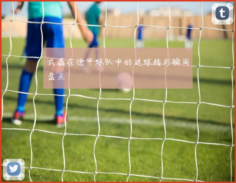 武磊在德甲球队中的进球精彩瞬间盘点