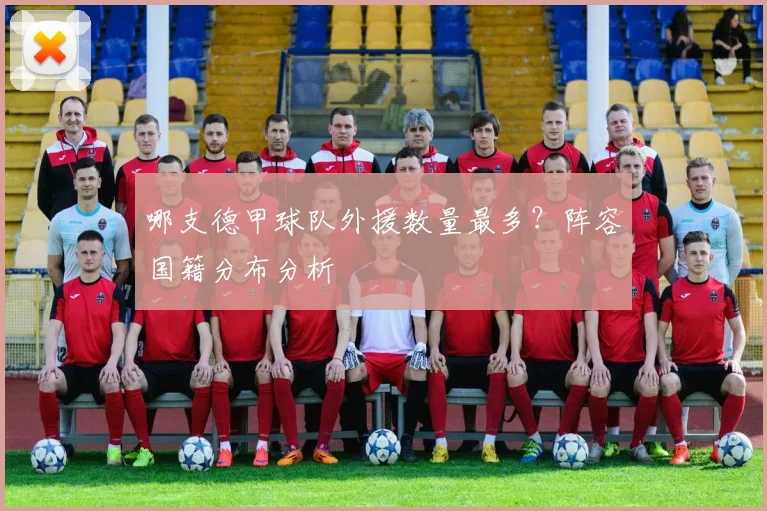 哪支德甲球队外援数量最多？阵容国籍分布分析