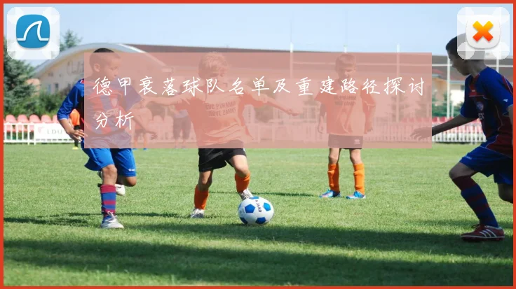 德甲衰落球队名单及重建路径探讨分析