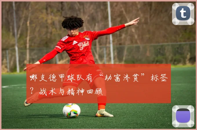 哪支德甲球队有“劫富济贫”标签？战术与精神回顾