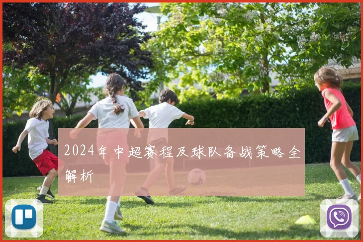 2024年中超赛程及球队备战策略全解析